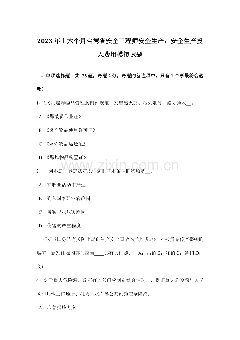 2023年上半年台湾省安全工程师安全生产安全生产投入费用模拟试题.docx_第1页