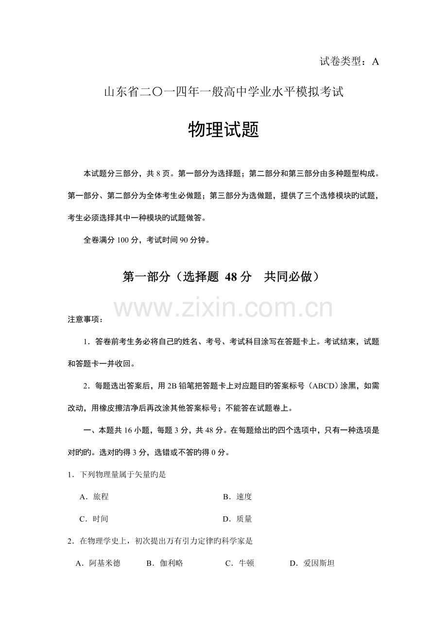 2023年山东省高中学生学业水平考试物理试题.doc_第1页