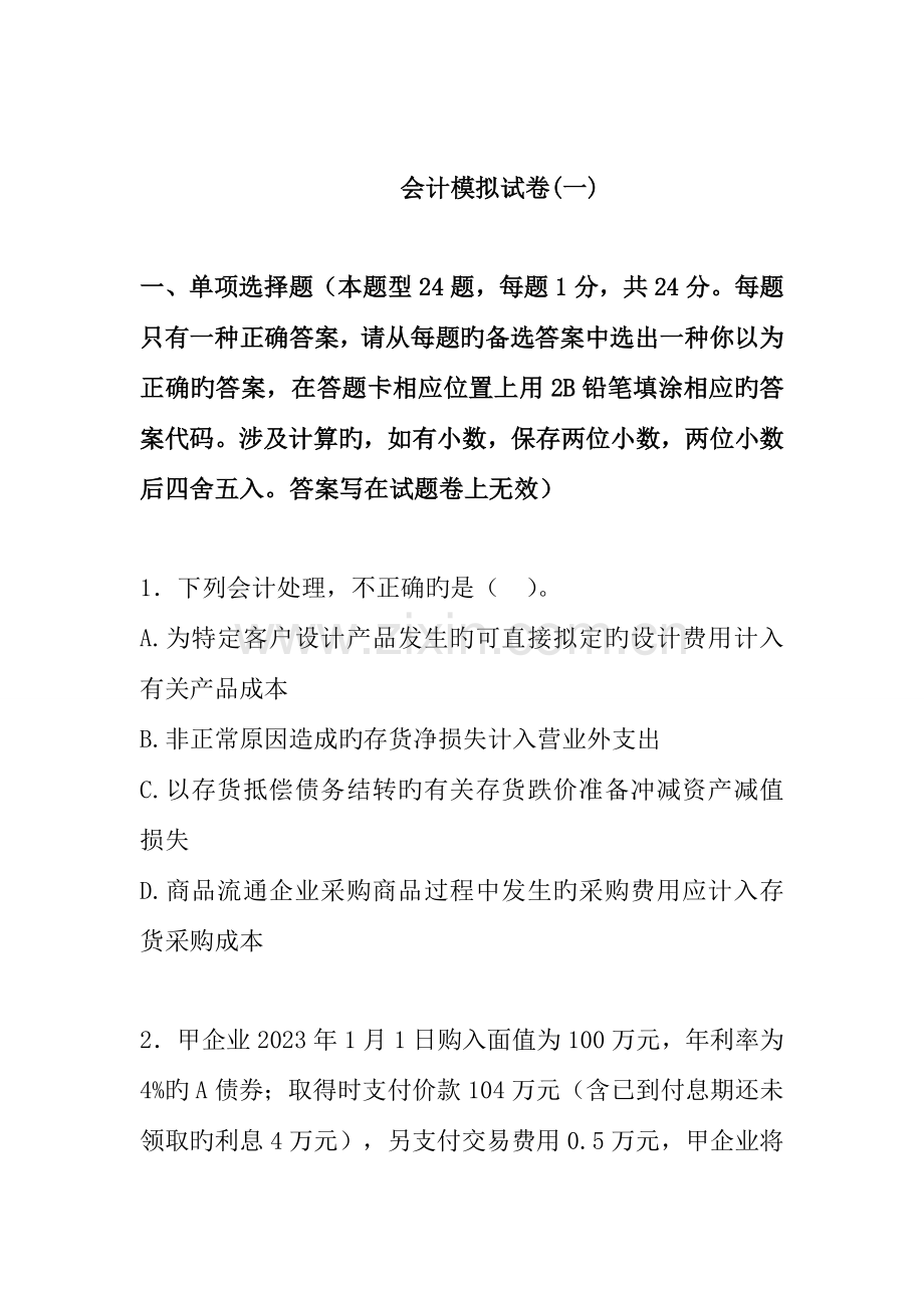 会计新制度模拟考试试题.doc_第1页