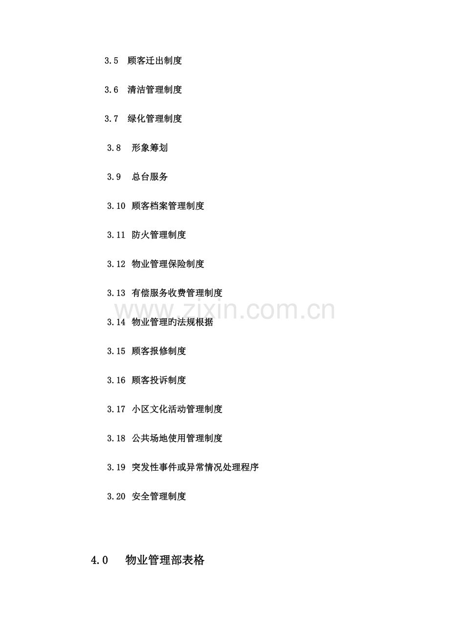 酒店管理有限公司物业管理质量手册.doc_第3页