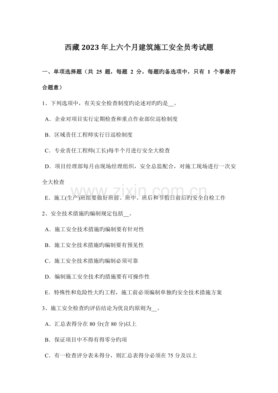 2023年西藏上半年建筑施工安全员考试题.docx_第1页