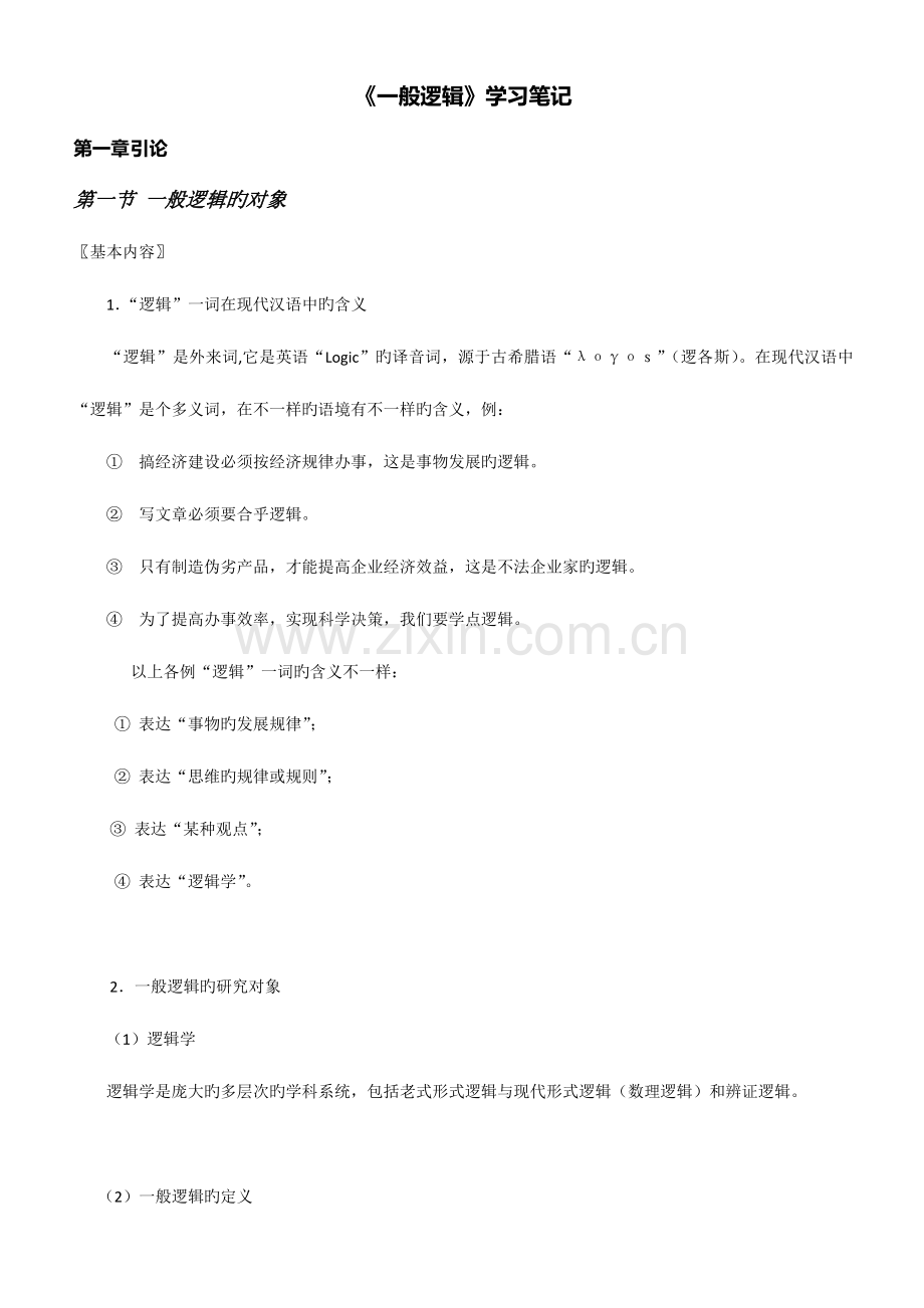 2023年普通逻辑自考重要资料.doc_第1页