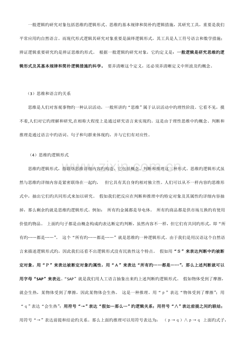 2023年普通逻辑自考重要资料.doc_第2页