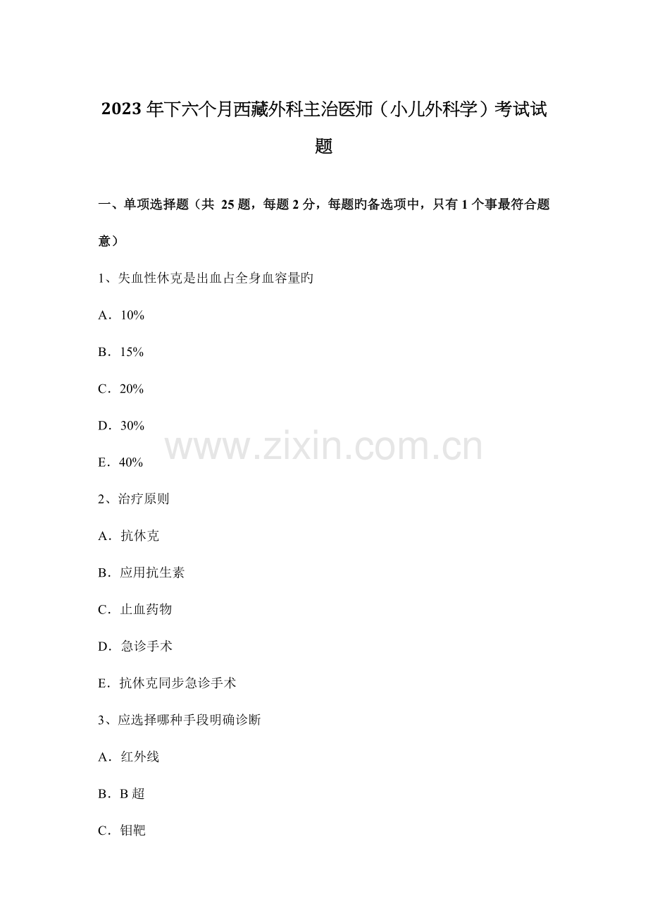 2023年下半年西藏外科主治医师小儿外科学考试试题.docx_第1页