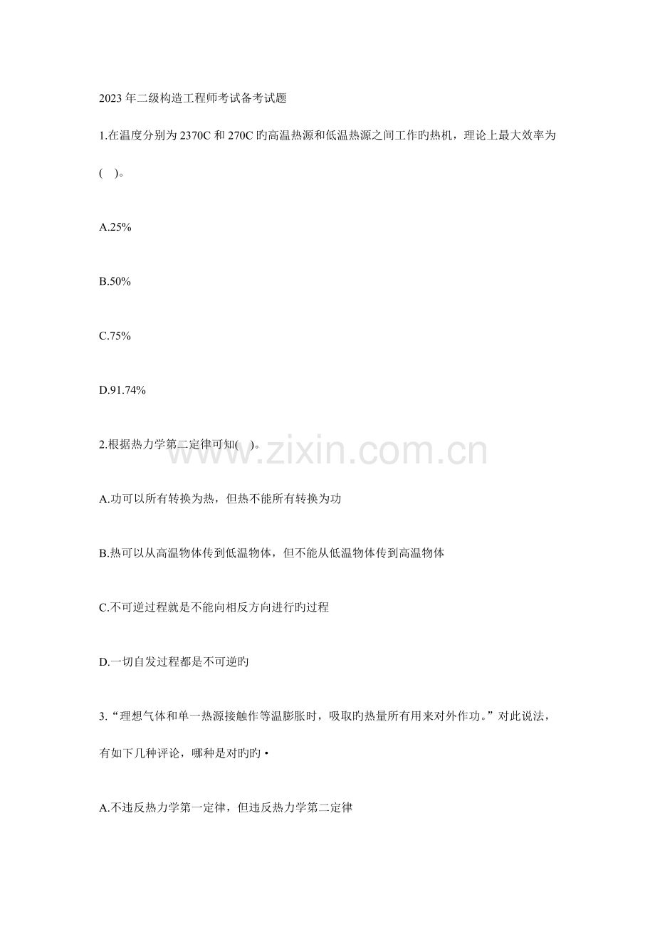 2023年二级结构工程师考试备考试题.doc_第1页