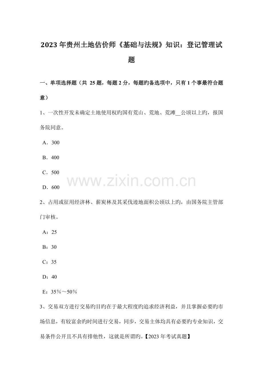 2023年贵州土地估价师基础与法规知识登记管理试题.doc_第1页