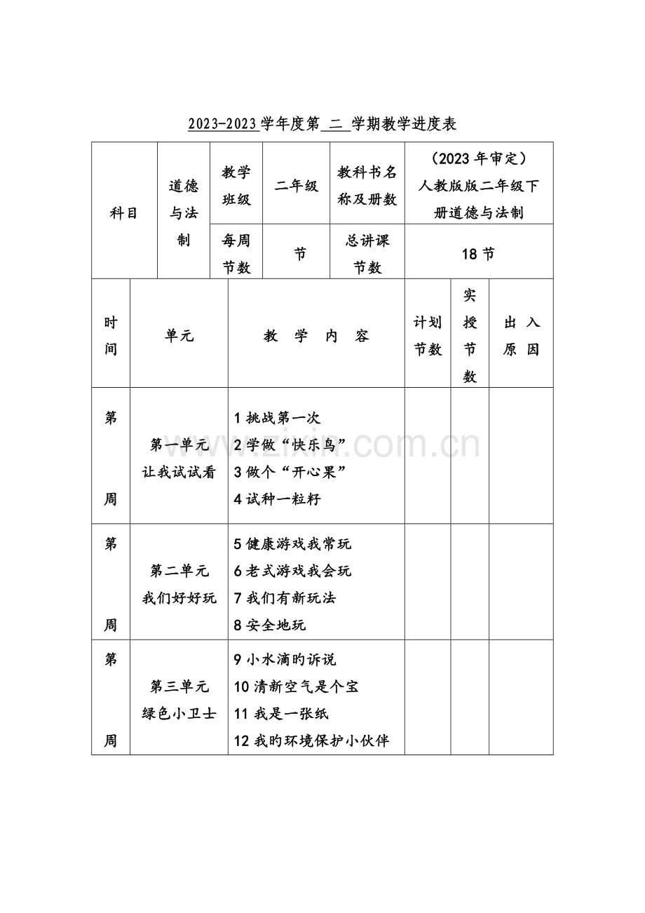 2023年部编新人教版二年级下册道德与法治全册版教案.docx_第1页