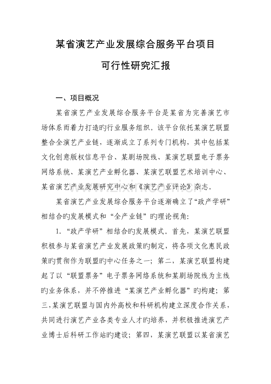 M省演艺产业发展综合服务平台项目可行性报告讲解.doc_第1页