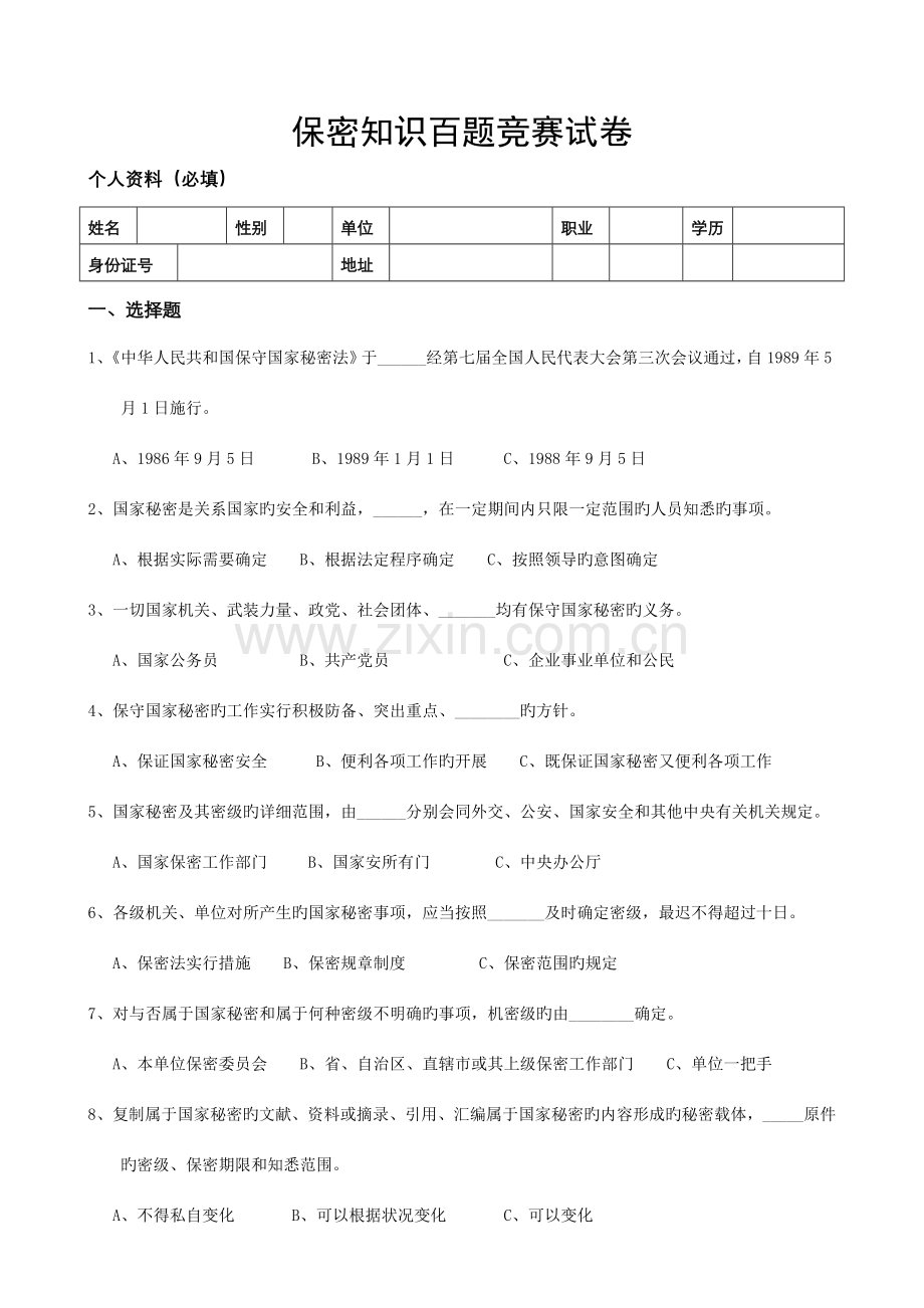 2023年保密知识百题竞赛试卷.doc_第1页