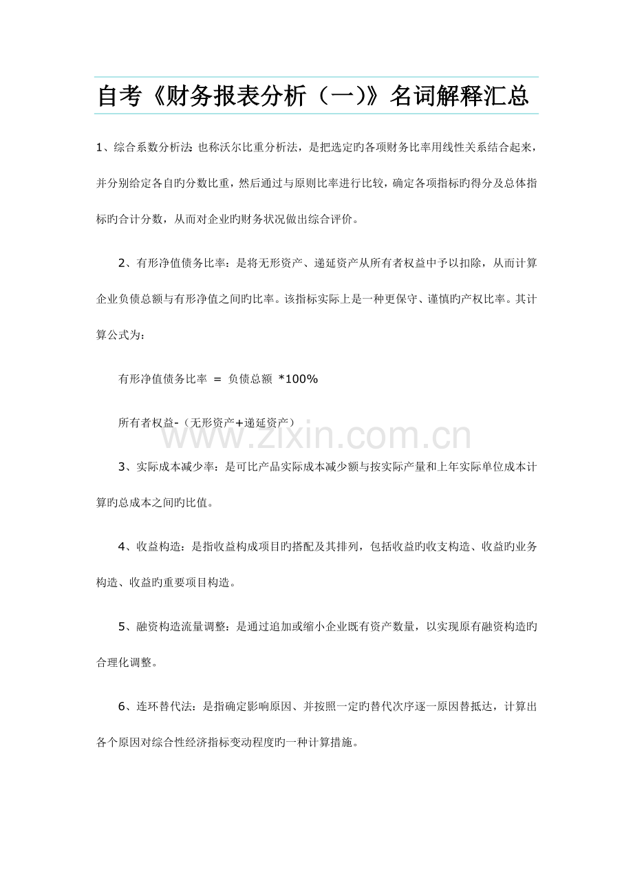 2023年自考财务报表分析名词解释汇总.doc_第1页