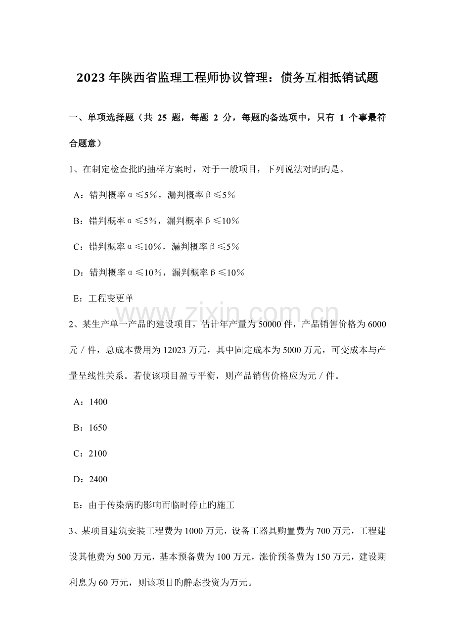 2023年陕西省监理工程师合同管理债务相互抵销试题.docx_第1页