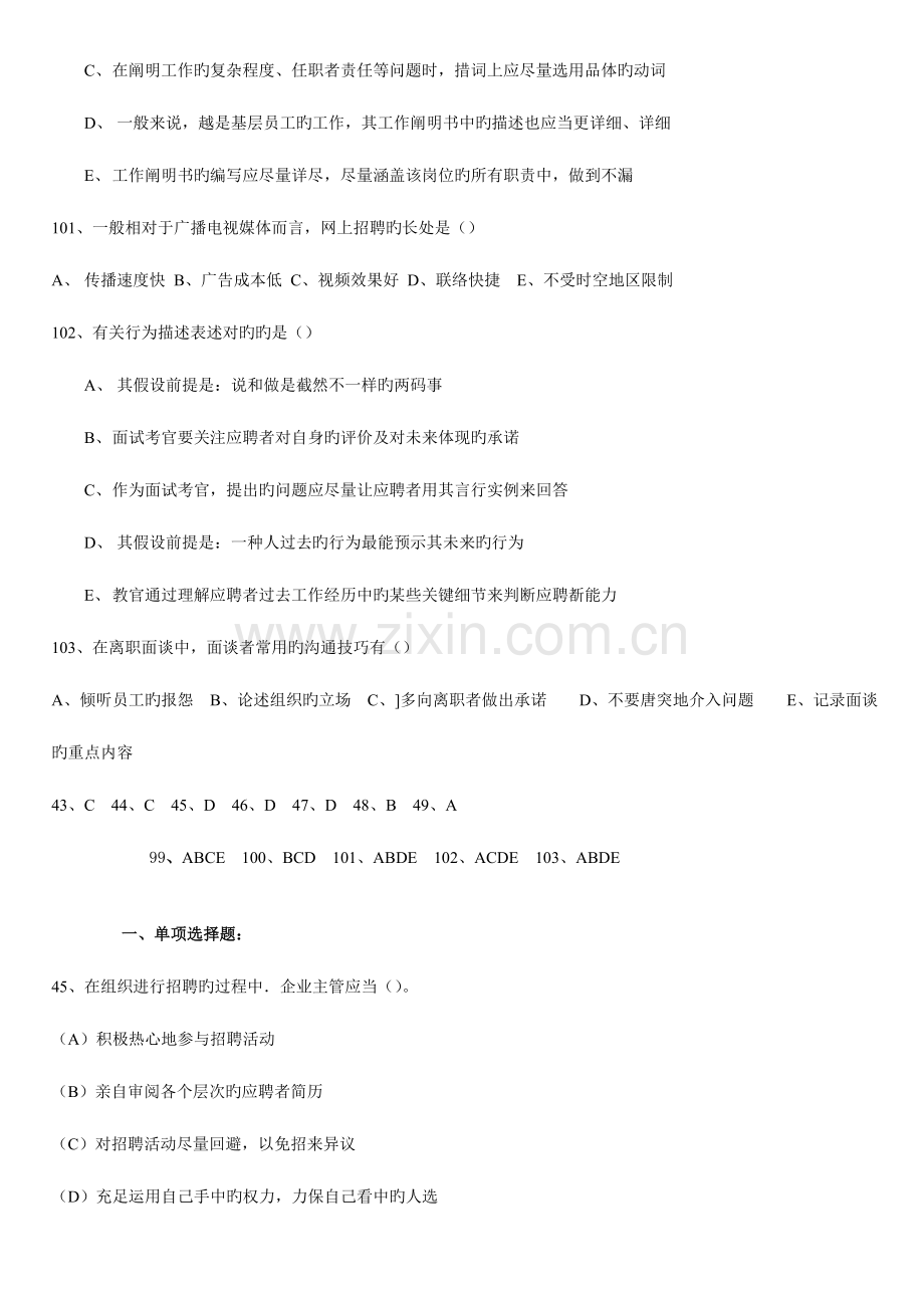 2023年二级人力资源管理师历年真题分章节招聘与配置.doc_第3页