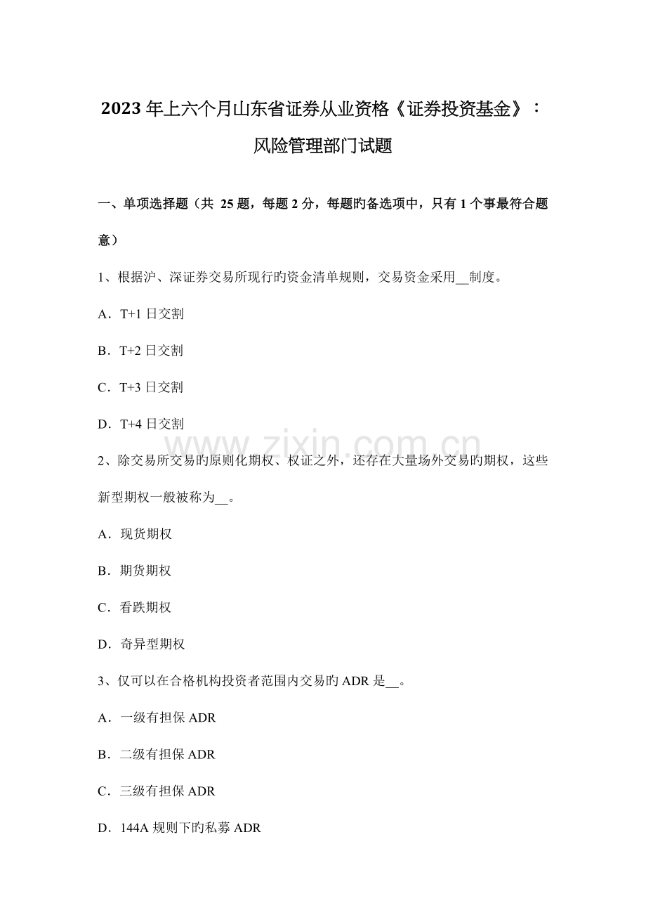 2023年上半年山东省证券从业资格证券投资基金风险管理部门试题.docx_第1页