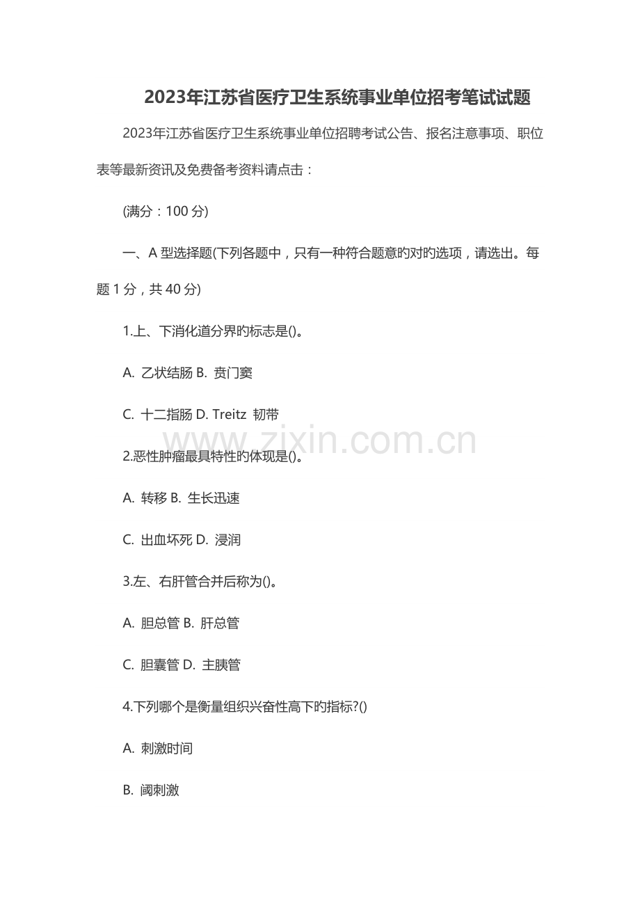 2023年江苏省医疗卫生系统事业单位招考笔试试题.doc_第1页