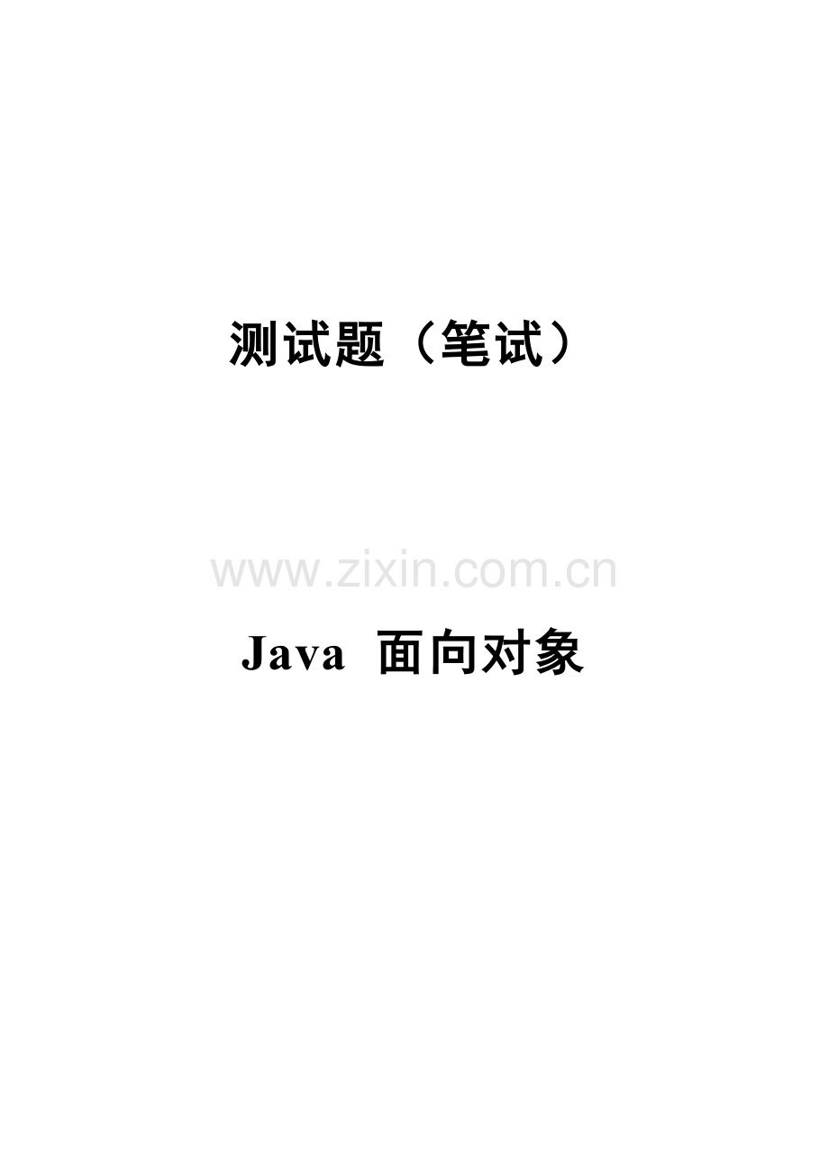 2023年JAVA笔试题答案在最后.doc_第1页