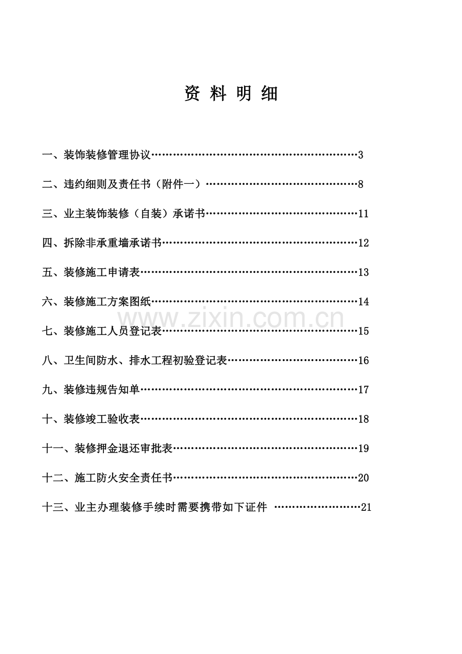 业主装修手册物业版精讲.doc_第2页