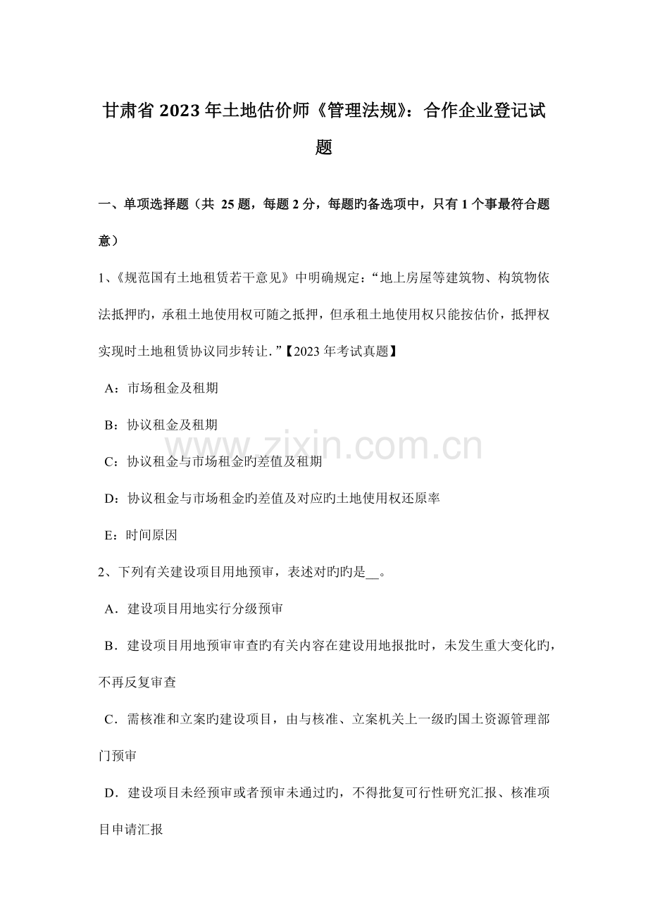 2023年甘肃省土地估价师管理法规合伙企业登记试题.doc_第1页