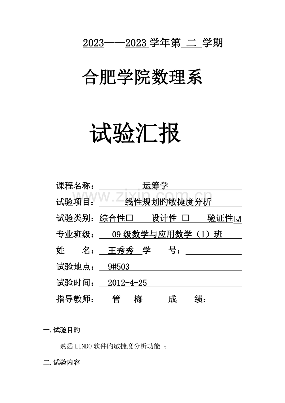 2023年LINGO软件灵敏度分析灵敏度分析实验报告.doc_第1页