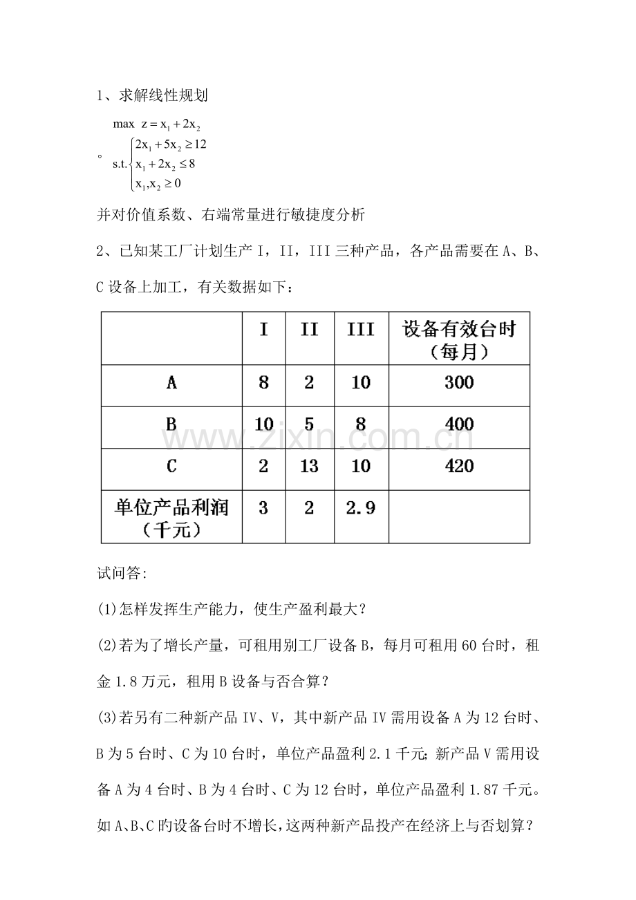 2023年LINGO软件灵敏度分析灵敏度分析实验报告.doc_第2页