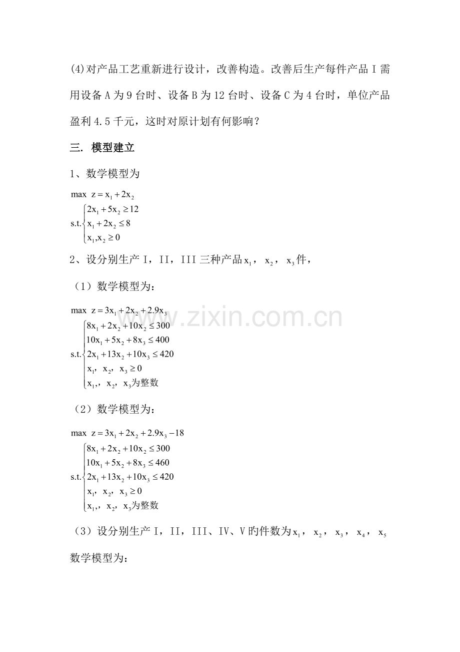 2023年LINGO软件灵敏度分析灵敏度分析实验报告.doc_第3页