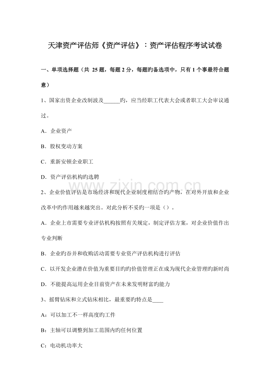 2023年天津资产评估师资产评估资产评估程序考试试卷.docx_第1页