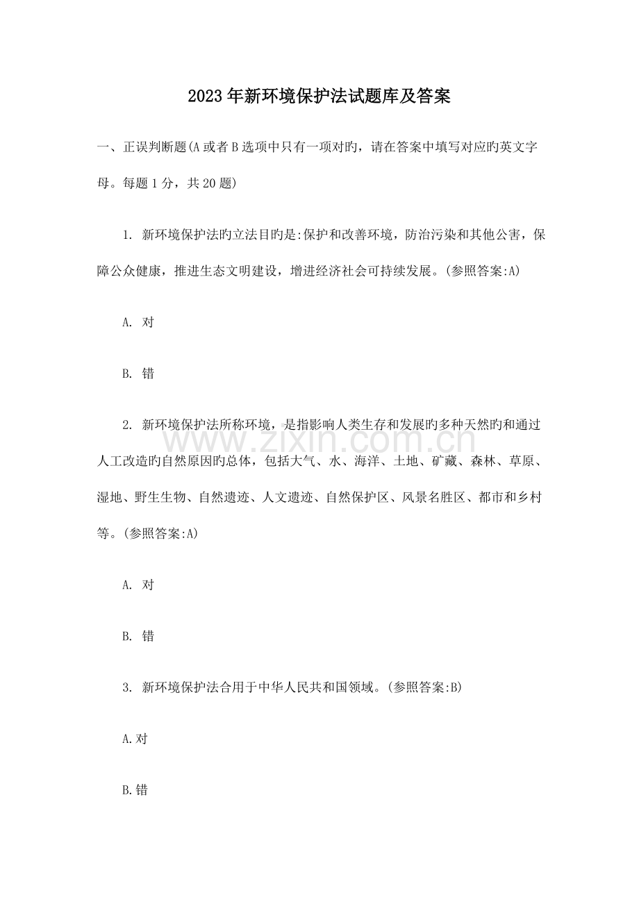 2023年新环保法试题库及答案.doc_第1页