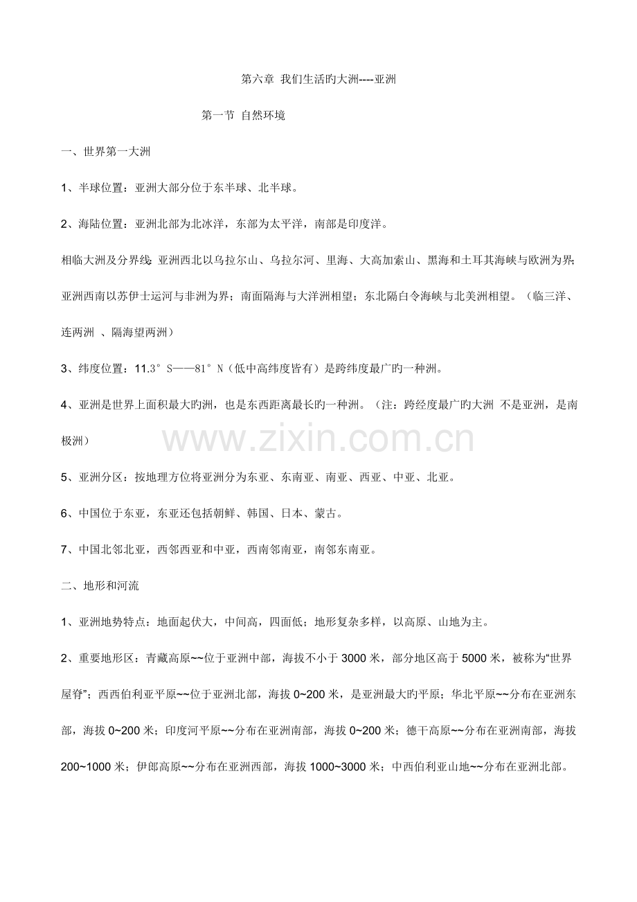 2023年人教版七年级地理下册知识点总结.doc_第1页