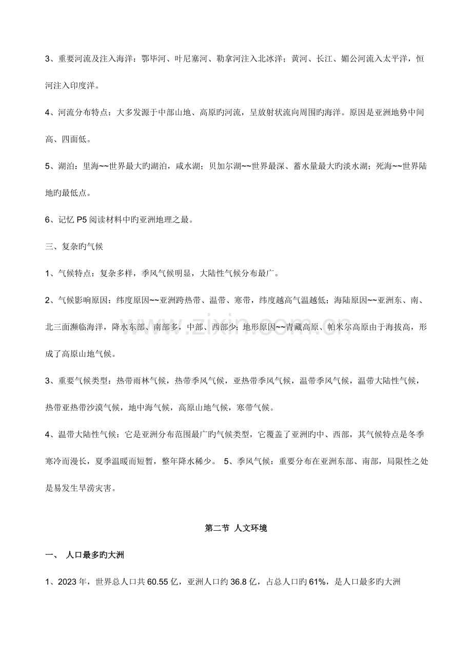 2023年人教版七年级地理下册知识点总结.doc_第2页