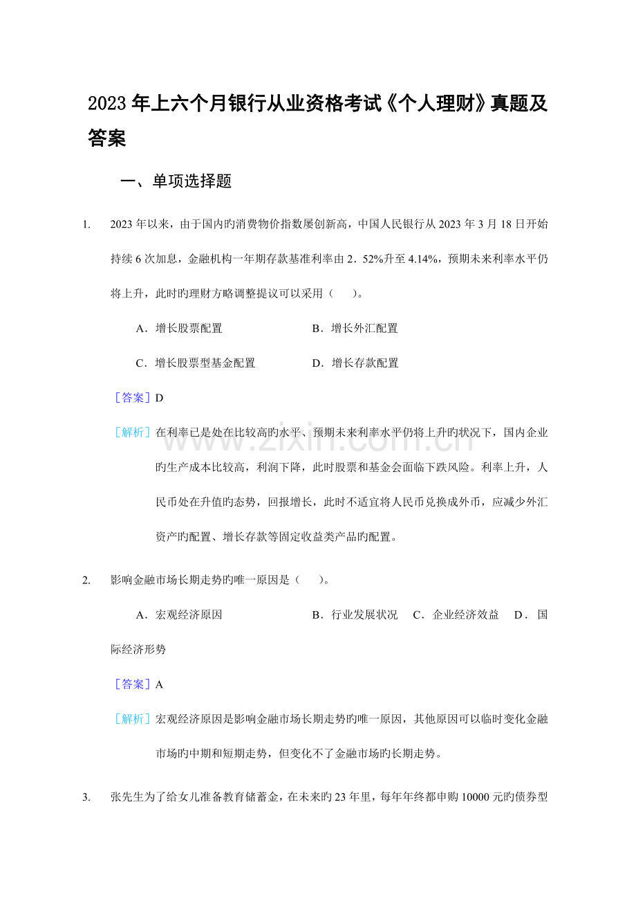 2023年银行从业资格上半年个人理财真题.docx_第1页