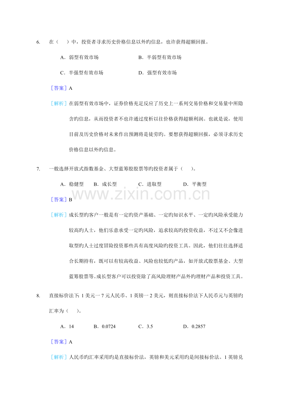 2023年银行从业资格上半年个人理财真题.docx_第3页