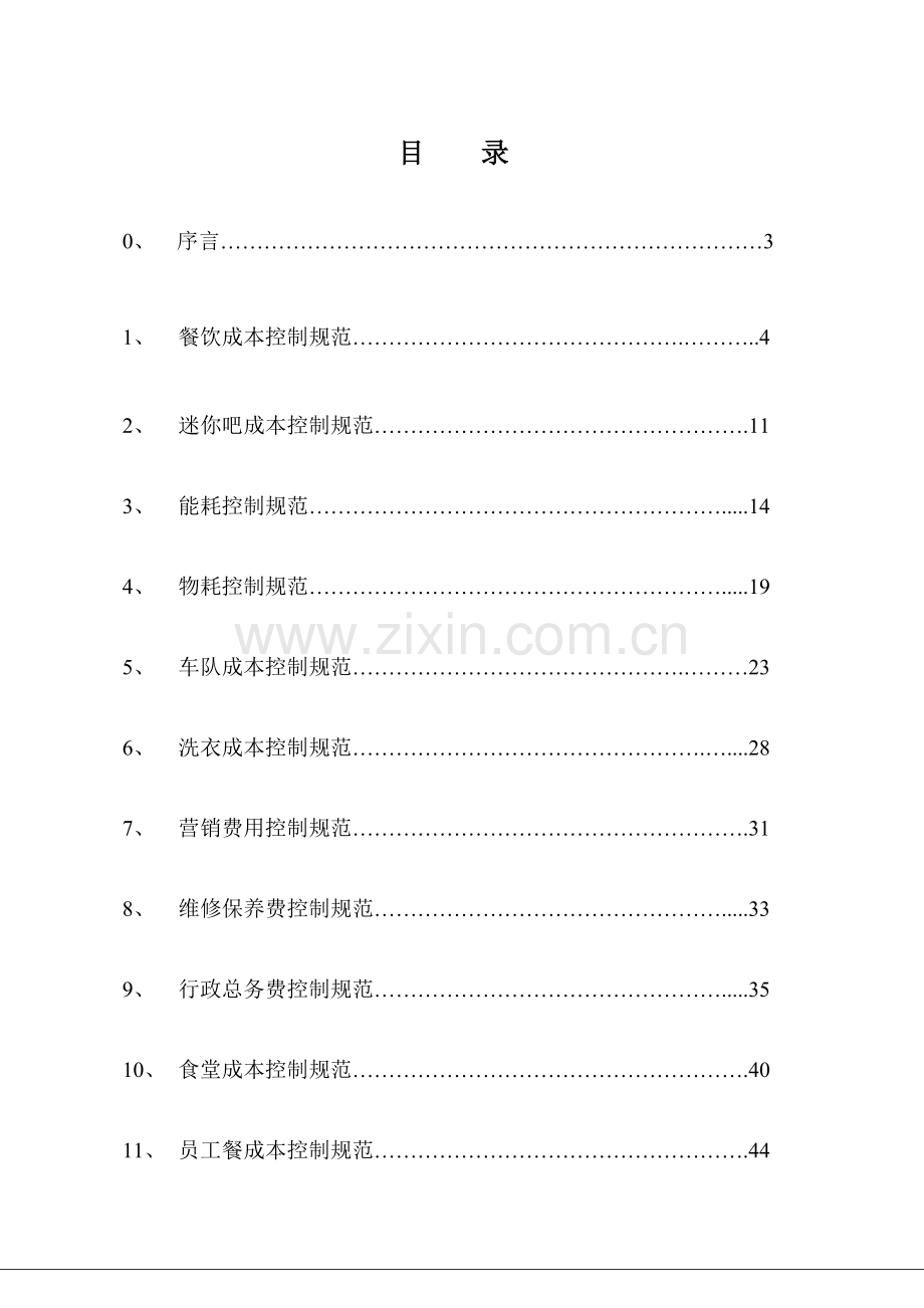 酒店集团成本控制体系方案培训讲义.doc_第3页