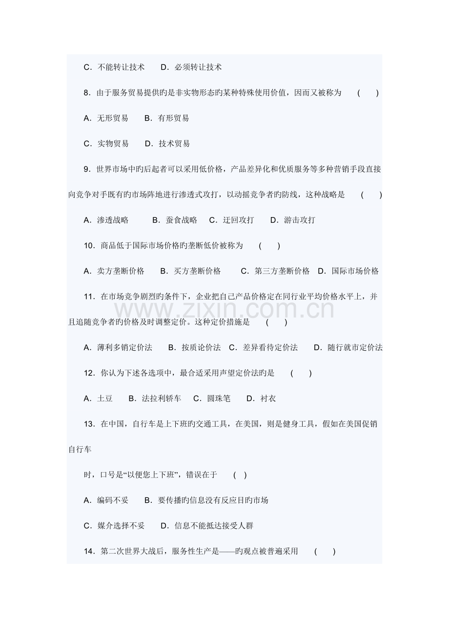 2023年自考国际市场营销学模拟试题及答案.doc_第2页