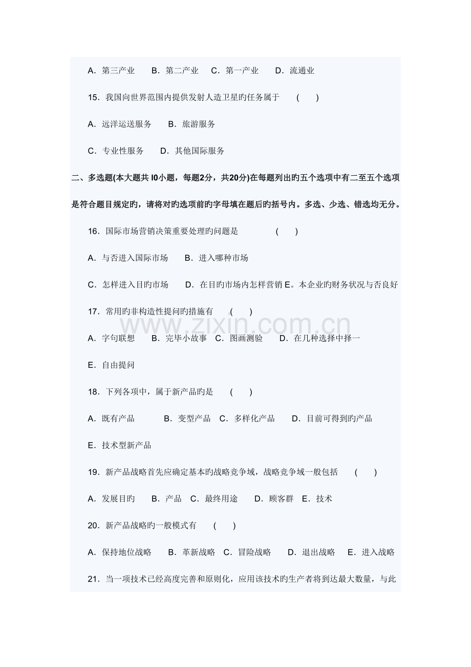 2023年自考国际市场营销学模拟试题及答案.doc_第3页