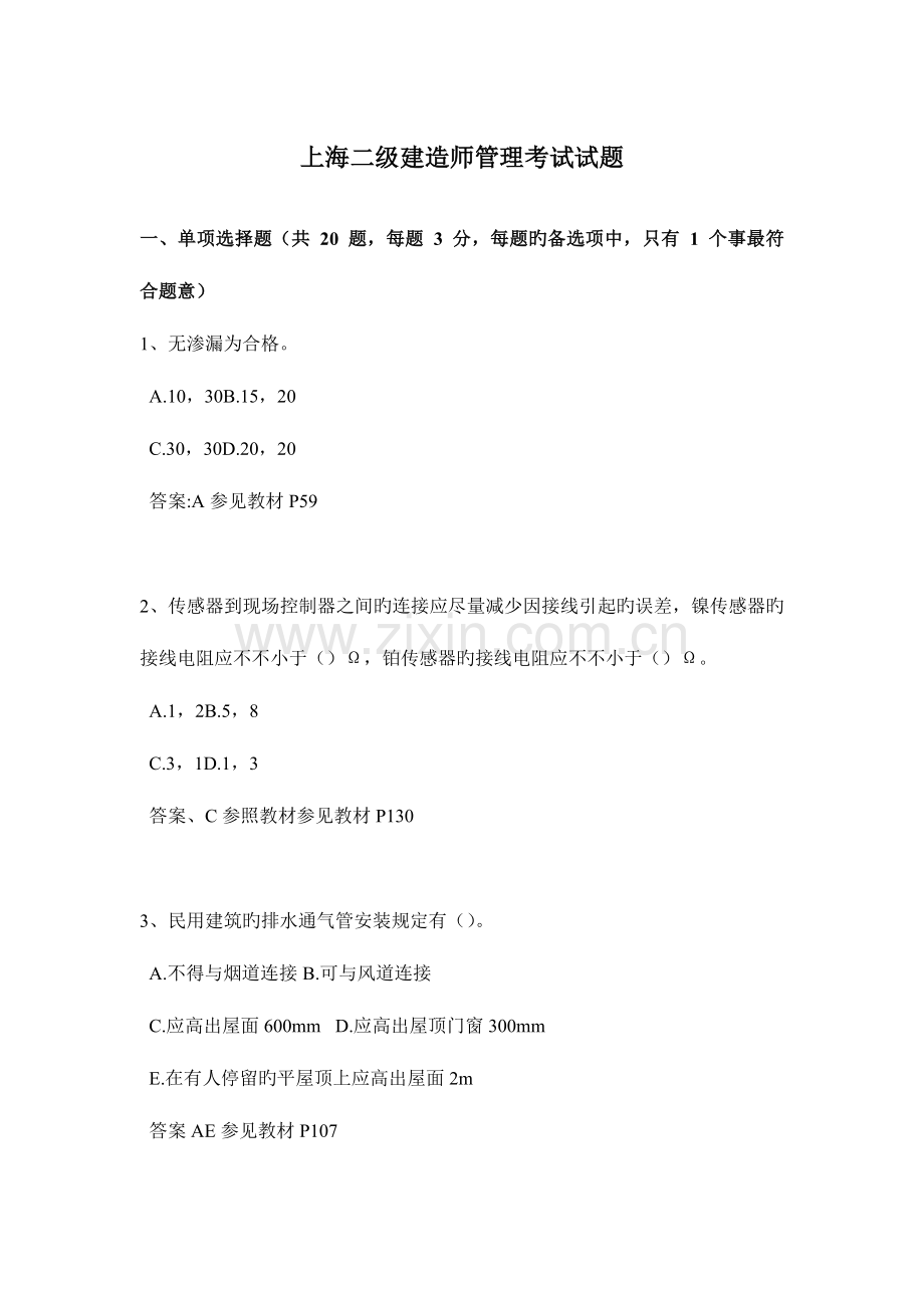 2023年上海二级建造师管理考试试题.docx_第1页