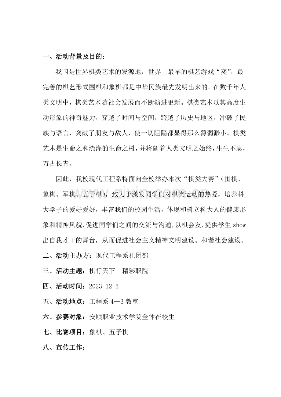 棋类大赛策划书社团活动周.doc_第2页