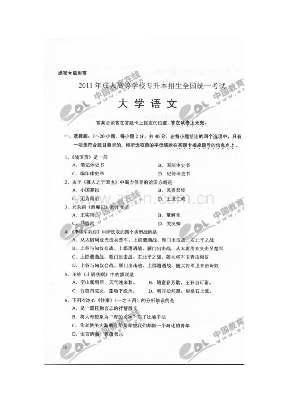 2023年成考专升本大学语文试题及答案.doc_第1页