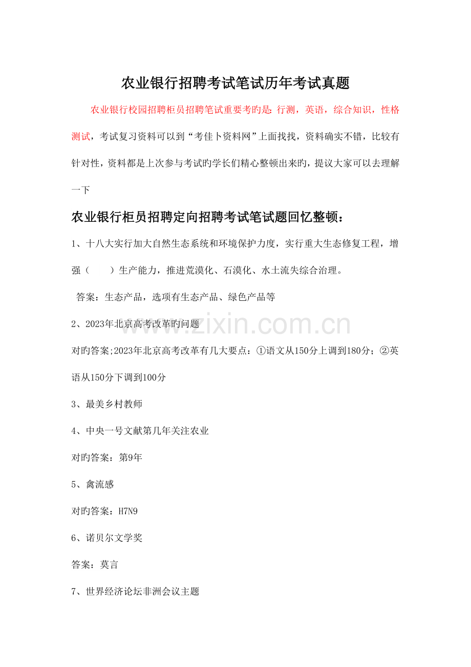 2023年农业银行校园柜员定向招聘考试笔试复习资料.doc_第1页