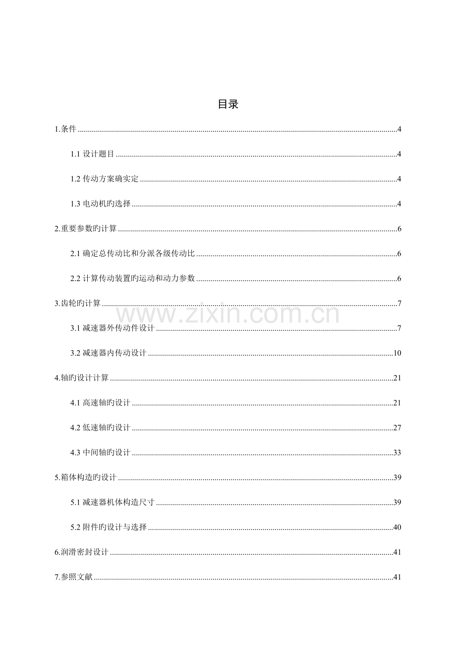 课程设计二级圆柱齿轮减速器设计终极版.doc_第2页