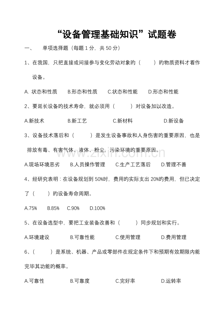 2023年设备管理基础知识试题.doc_第1页