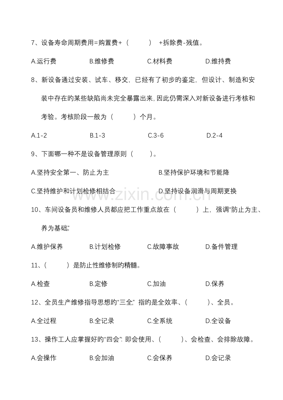 2023年设备管理基础知识试题.doc_第2页