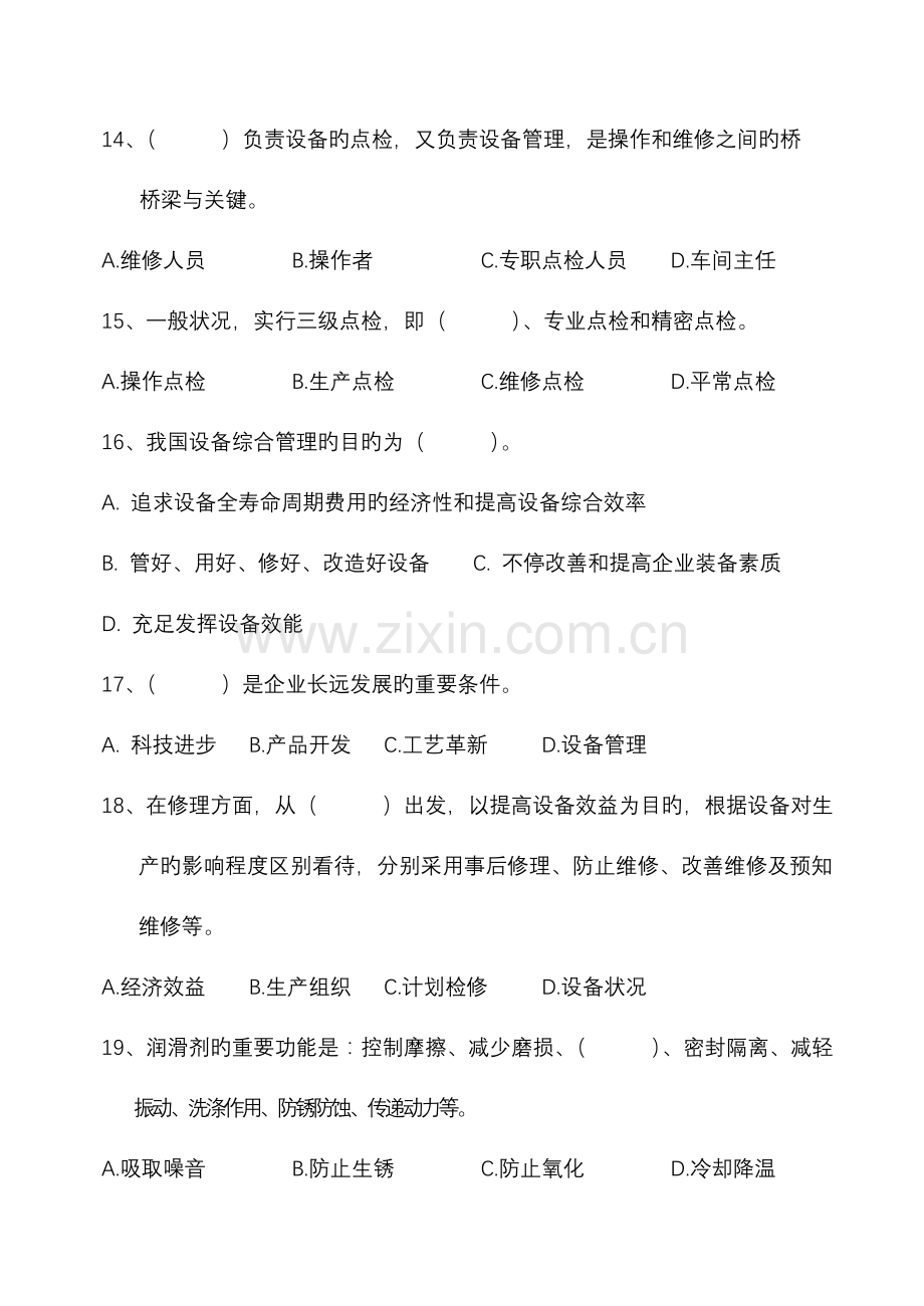 2023年设备管理基础知识试题.doc_第3页