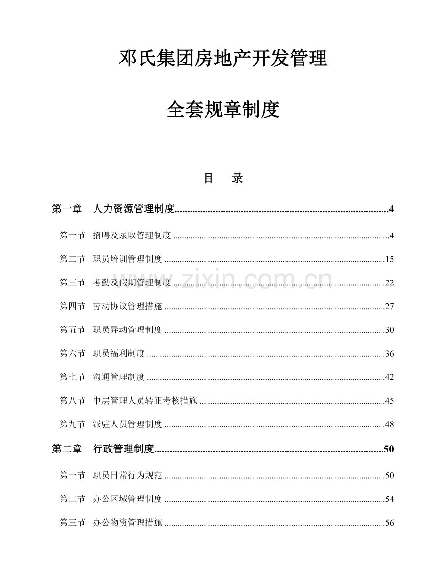 集团房地产开发管理全套规章制度汇编.doc_第1页