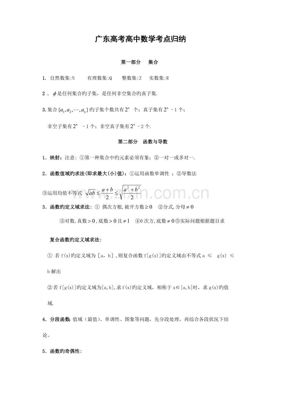 2023年广东省高考文科数学知识点总结.doc_第1页