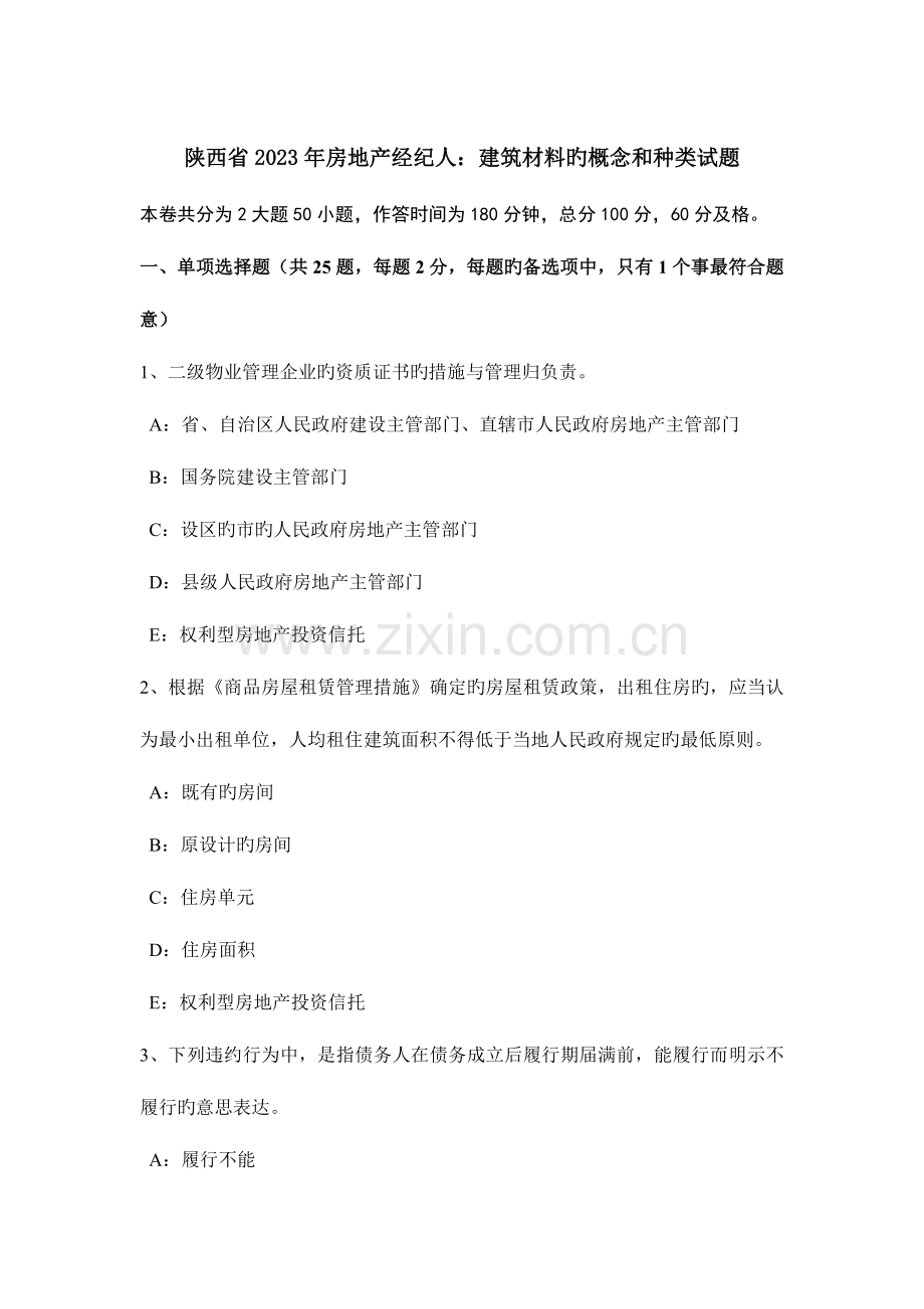 2023年陕西省房地产经纪人建筑材料的概念和种类试题.doc_第1页