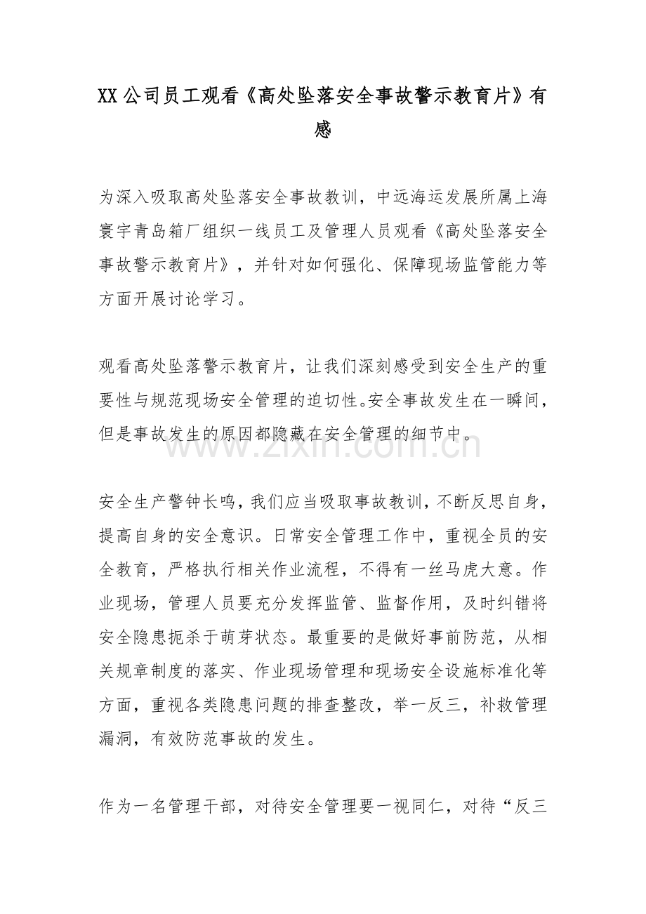 XX公司员工观看《高处坠落安全事故警示教育片》有感2篇.docx_第1页