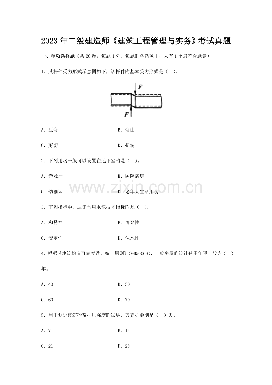 2023年二级建造师建筑工程管理和实务考试真题和答案及解析.doc_第1页