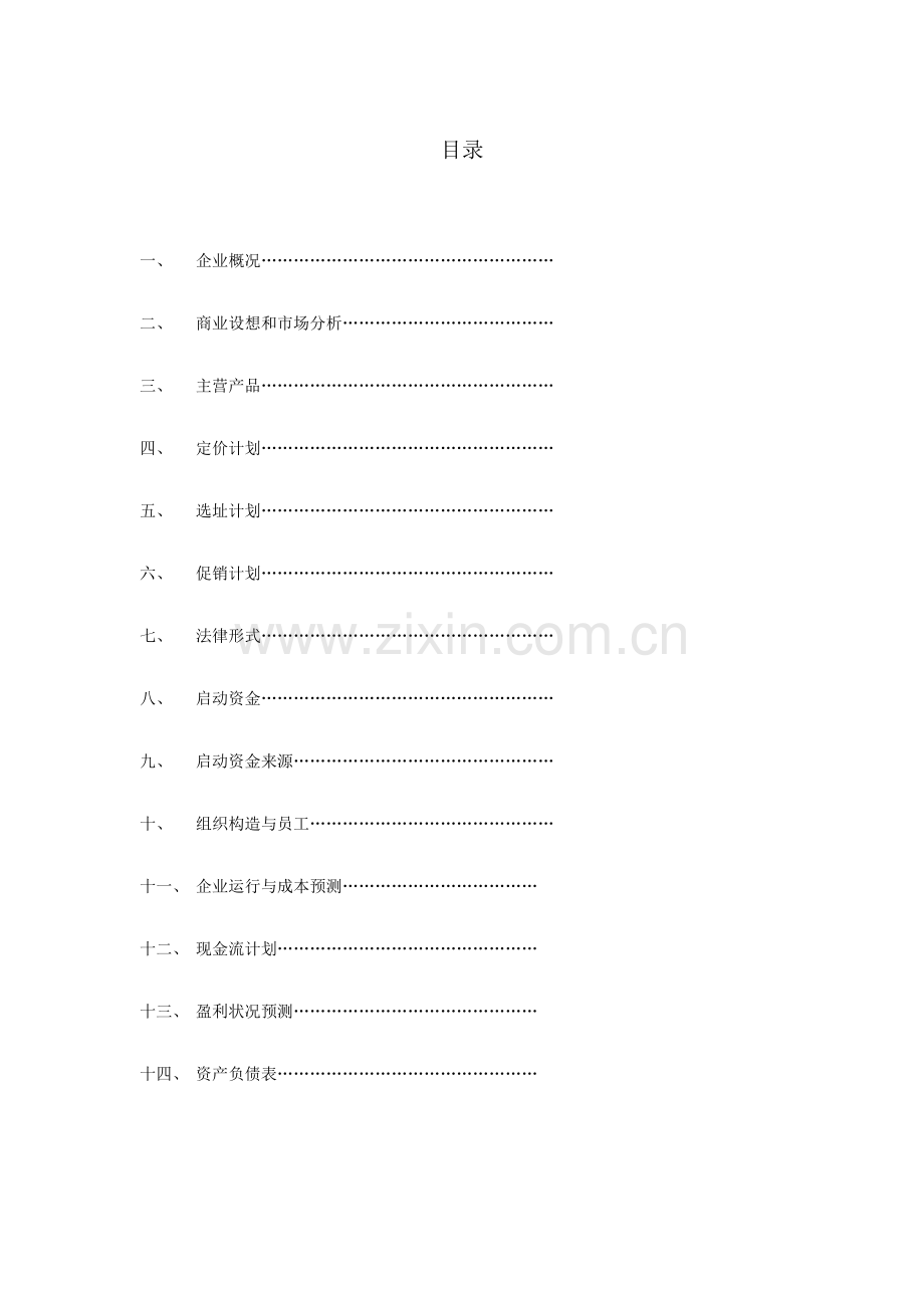 项目投资创业计划书.doc_第2页