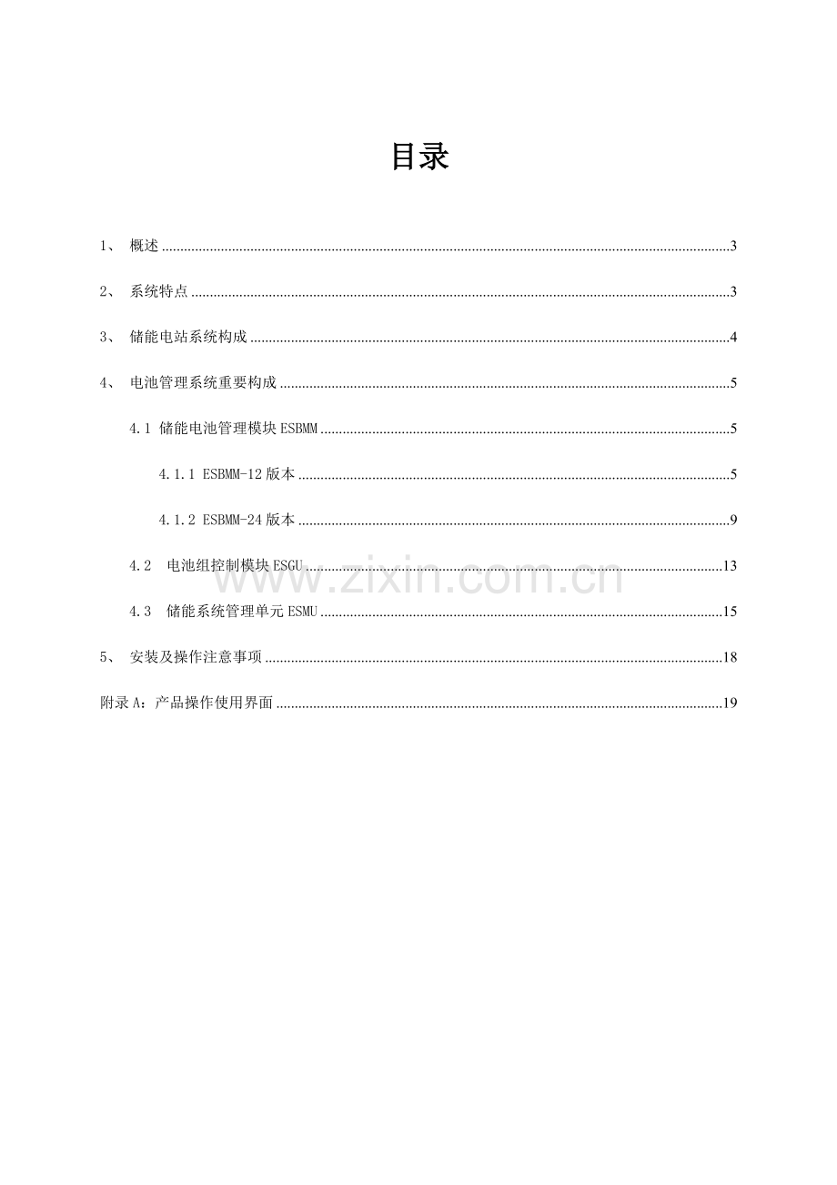 储能系统用户手册磷酸铁锂要点.doc_第2页