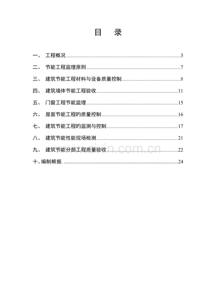 节能监理规划建信监理.doc_第2页