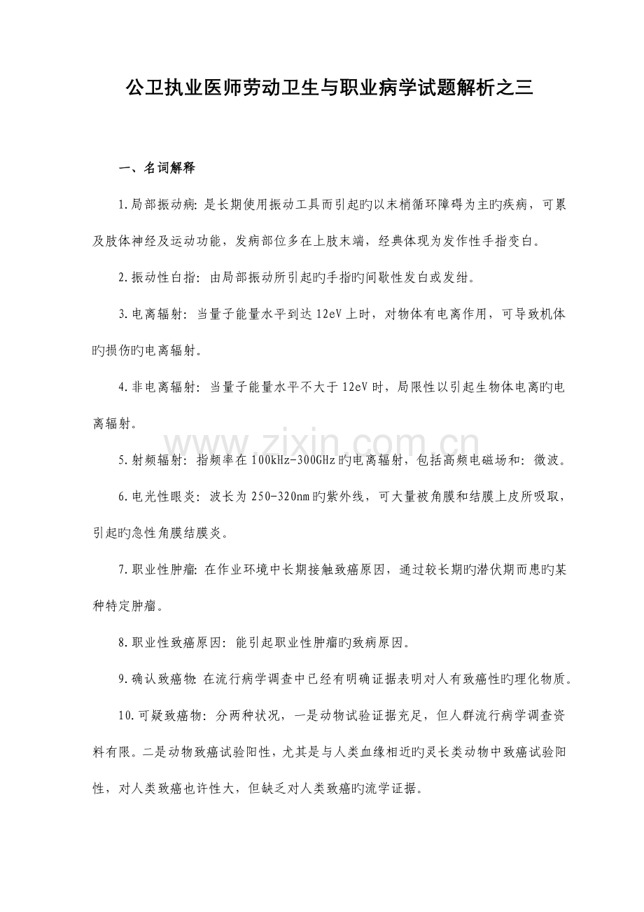 2023年公卫执业医师劳动卫生与职业病学试题解析之三.doc_第1页